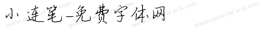 小 连笔字体转换